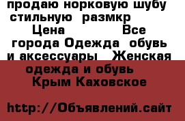 продаю норковую шубу, стильную, размкр 50-52 › Цена ­ 85 000 - Все города Одежда, обувь и аксессуары » Женская одежда и обувь   . Крым,Каховское